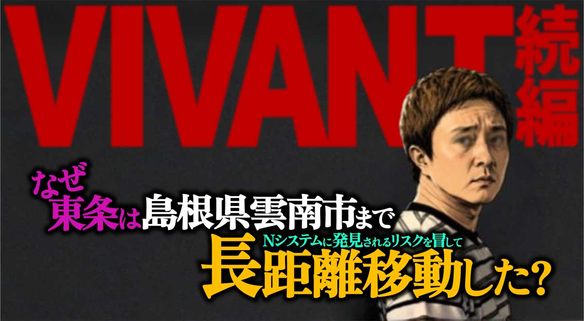 【VIVANT】なぜ東条は島根県雲南市に移動?乃木が誘導?