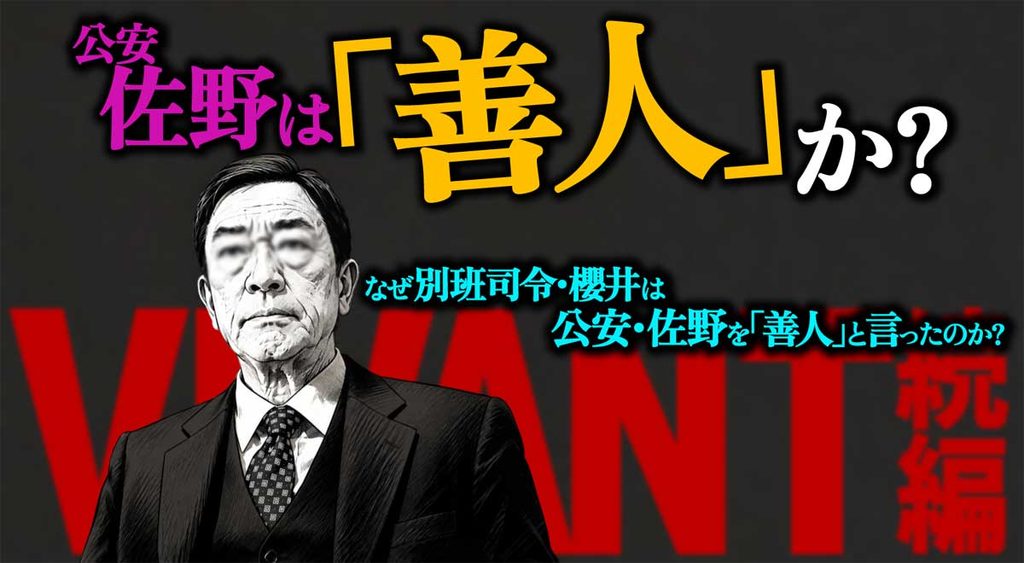 【VIVANT】なぜ別班司令櫻井は佐野を「善人」と言った?理由は?