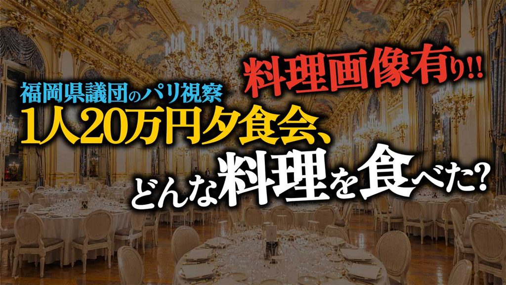 【料理画像】福岡県議会パリ視察1人20万円の夕食会とは?