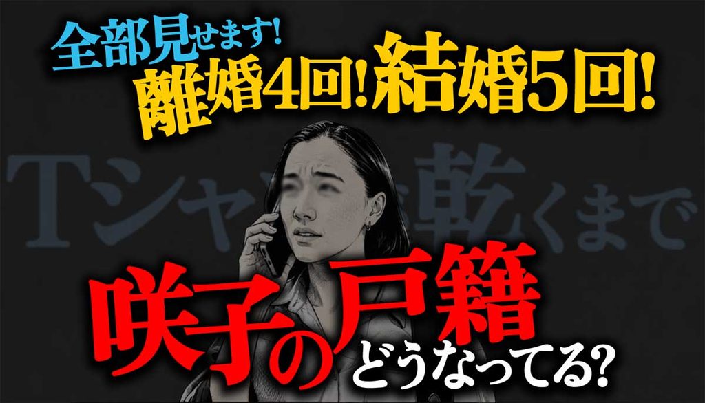 全部見せます!離婚4回結婚5回の咲子の戸籍どうなってる?【Tシャツが乾くまで】
