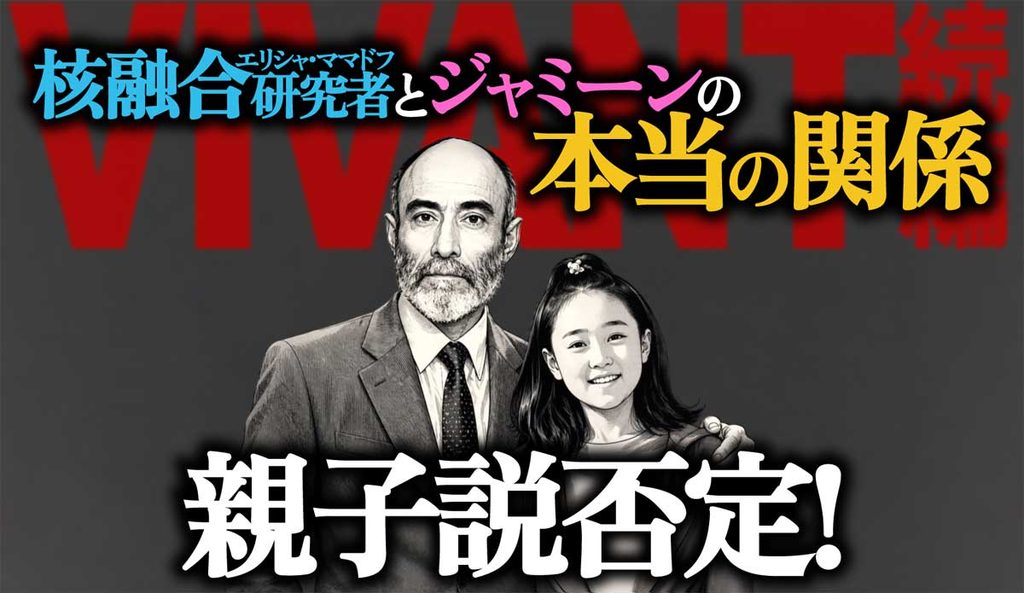 【VIVANT】親子説否定!核融合研究者とジャミーンの関係