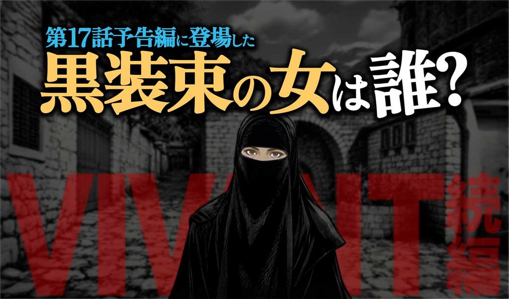 【VIVANT第17話】目だけ出した黒装束の女性は誰?