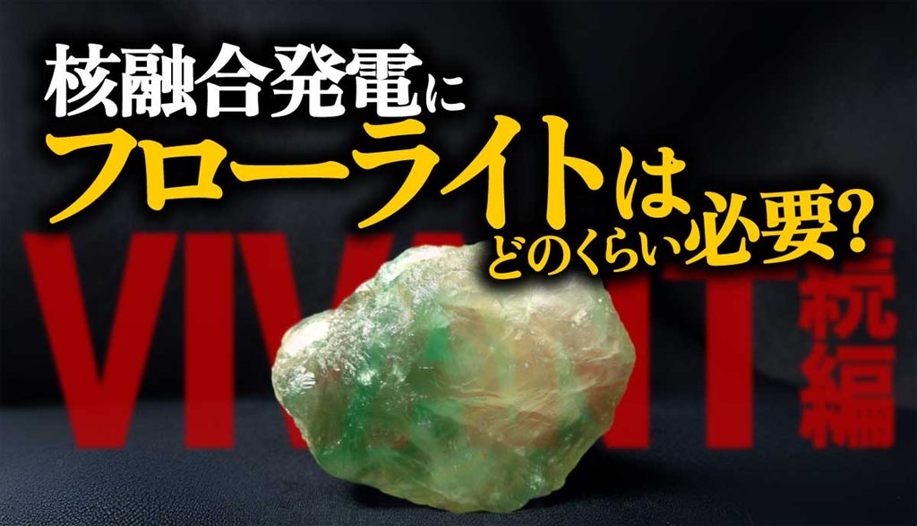 超要約！核融合発電にフローライトは必要?VIVANT解説