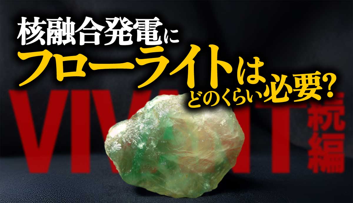 超要約!核融合発電にフローライトは必要?VIVANT解説