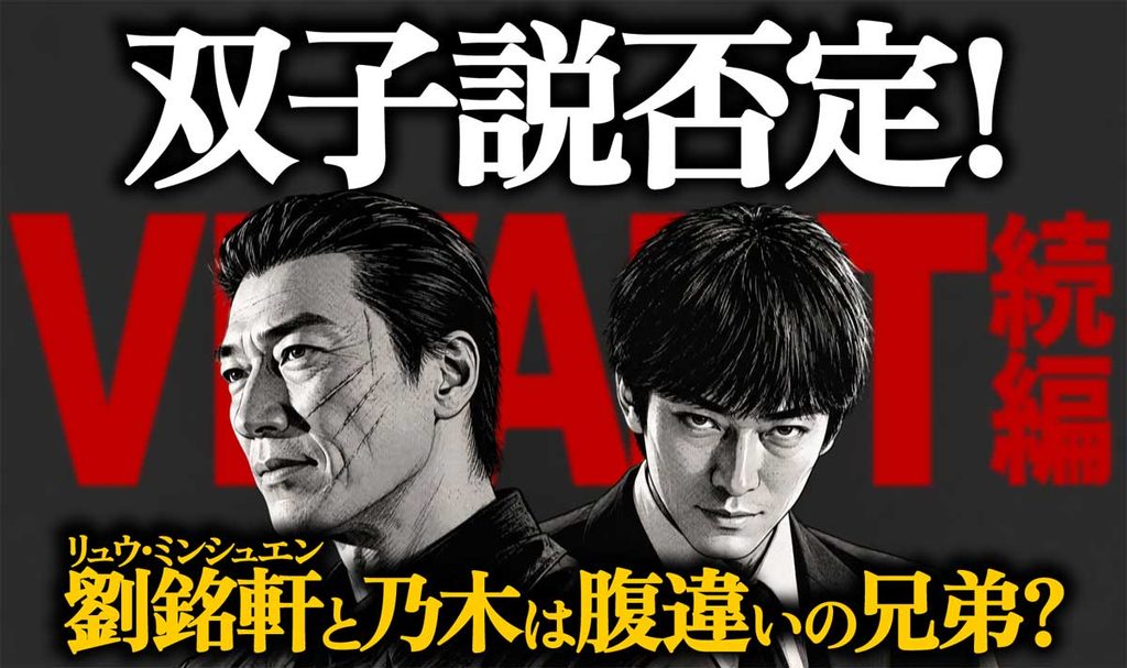 【双子説否定!】リュウ・ミンシュエンと乃木は腹違いの兄弟?