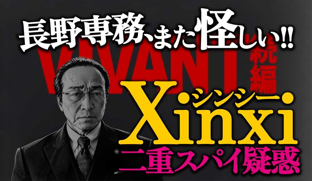 3つの根拠!長野専務はシンシーの二重スパイ?【VIVANT第17話】