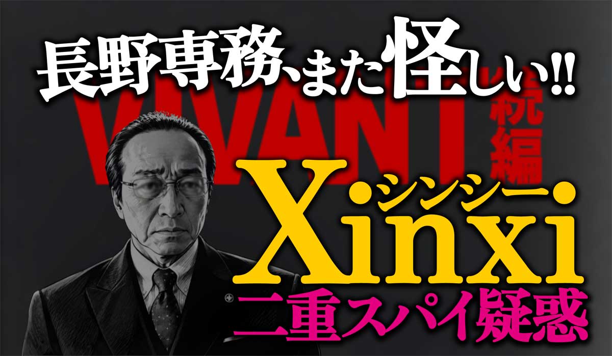 3つの根拠!長野専務はシンシーの二重スパイ?【VIVANT第17話】