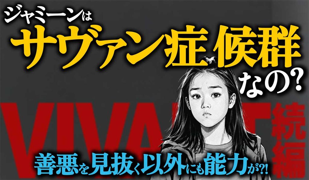 サヴァンのジャミーンは核融合プラズマ制御技術を記憶か?【VIVANT考察】