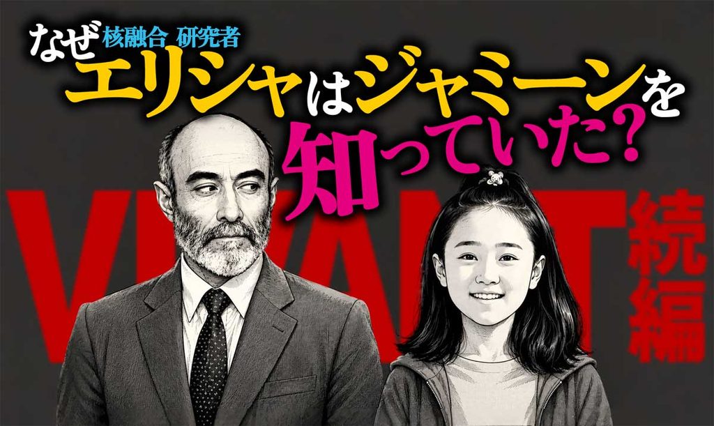 核融合研究者エリシャはなぜジャミーンを知ってた?【VIVANT考察】