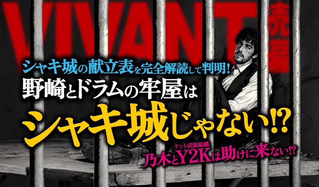 【献立表完全解読】野崎とドラムの牢屋はシャキ城じゃない?VIVANT考察