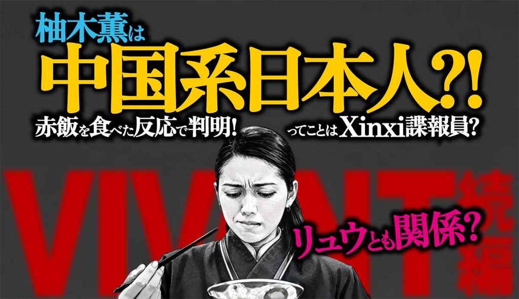 柚木薫の正体はシンシー離脱諜報員? 赤飯の違和感も解明!【VIVANT考察】