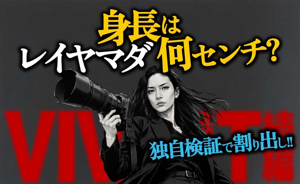 【VIVANT別班レディ】レイヤマダの身長は何センチ?