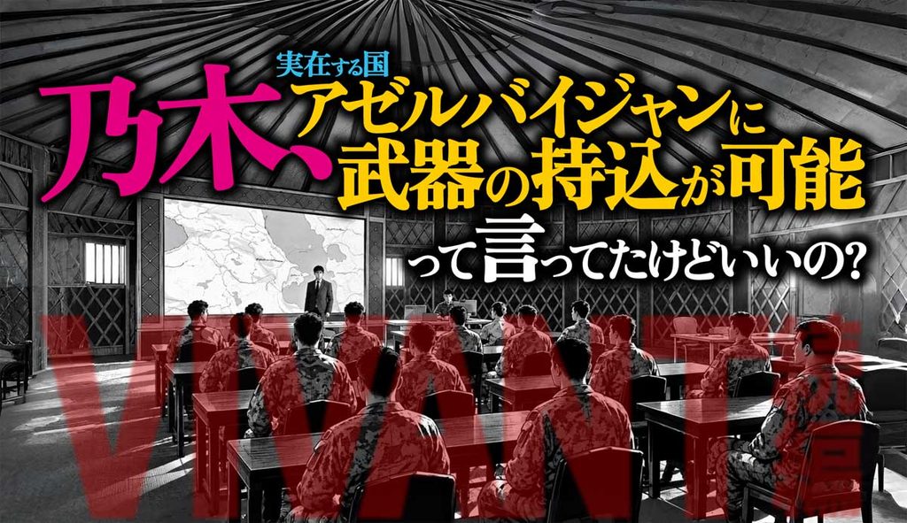 【荒唐無稽VIVANT】なぜアゼルバイジャンは武器持込可能なの?