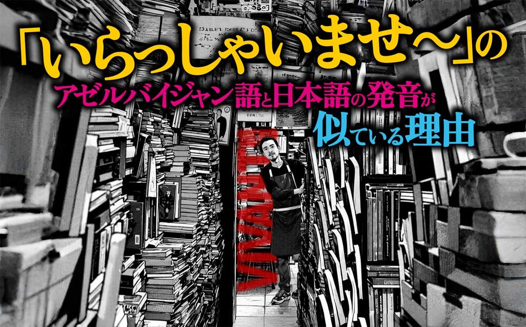 「いらっしゃいませ」のアゼルバイジャン語と日本語が似ている理由【VIVANT考察】
