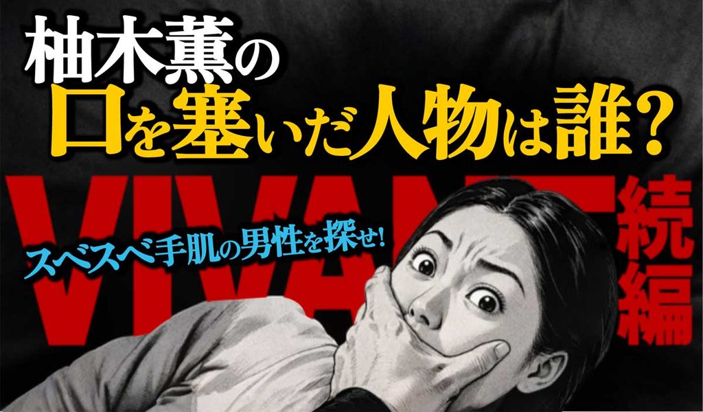 【VIVANT第19話予告】柚木薫の口を塞いだ人物は誰?