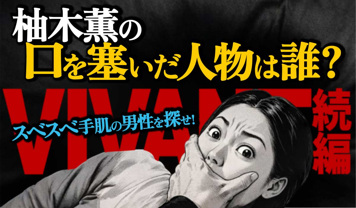 【VIVANT第19話予告】柚木薫の口を塞いだ人物は誰?