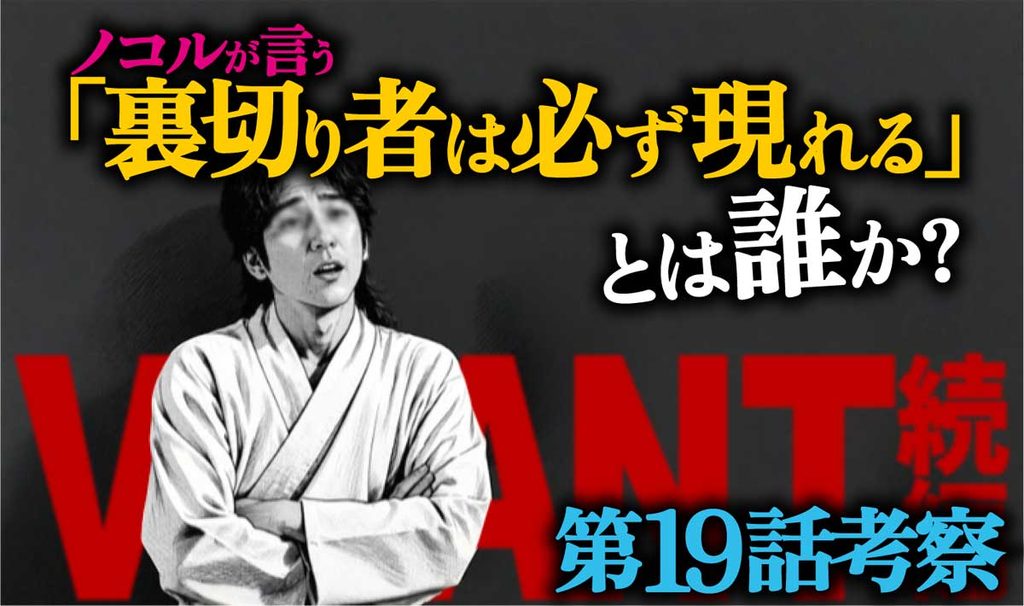 【VIVANT第19話考察】ノコルが言う「裏切り者」とは誰?