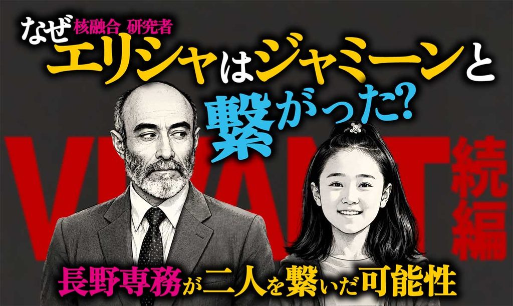 核融合研究者エリシャはなぜジャミーンと繋がった?【VIVANT考察】