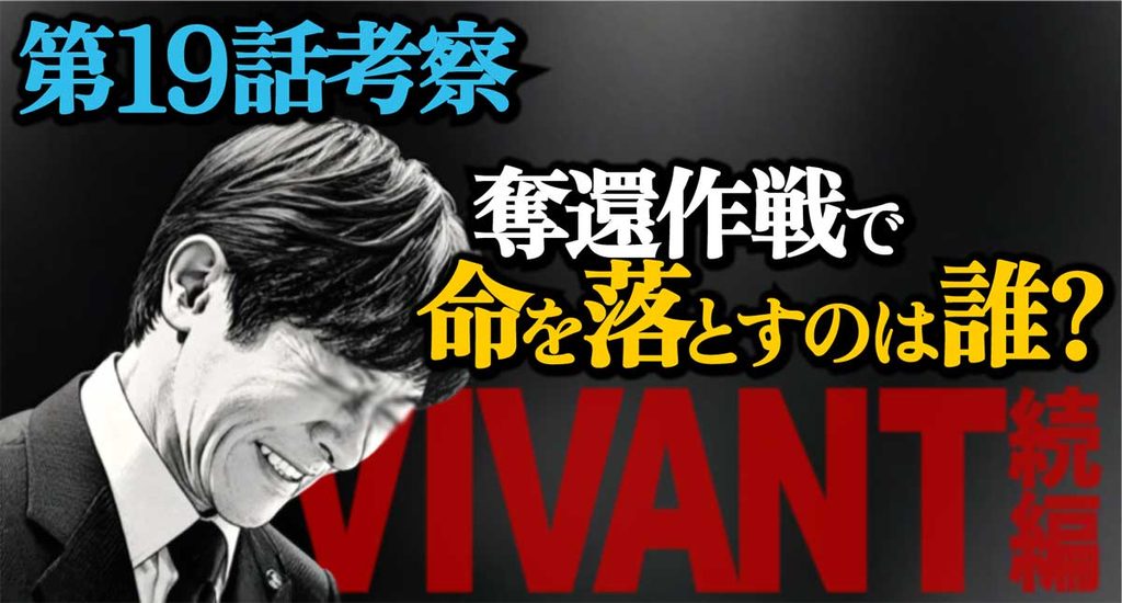 【VIVANT第19話考察】奪還作戦で命を落とすのは誰?