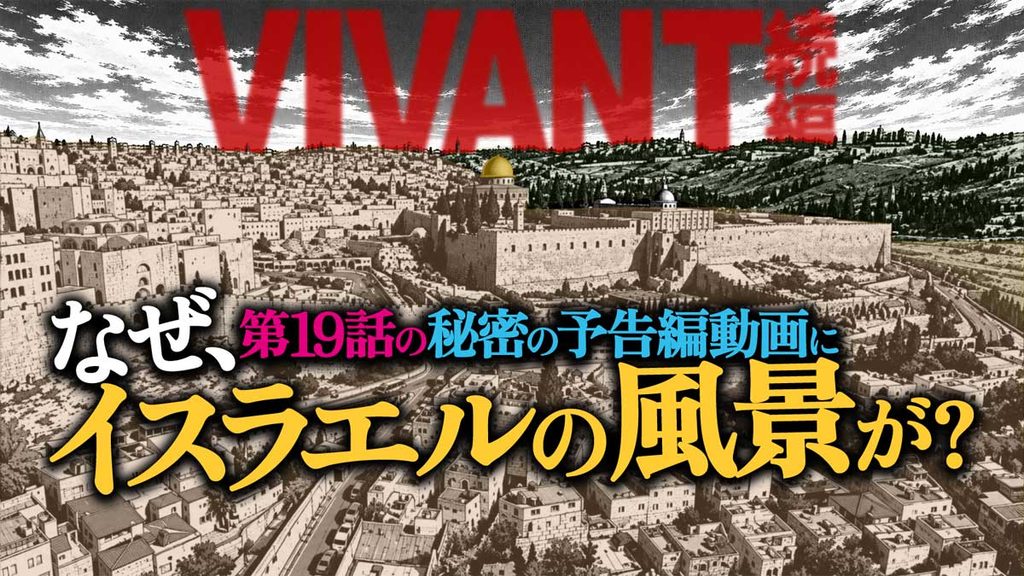 VIVANT第19話秘密予告動画になぜイスラエルの風景?
