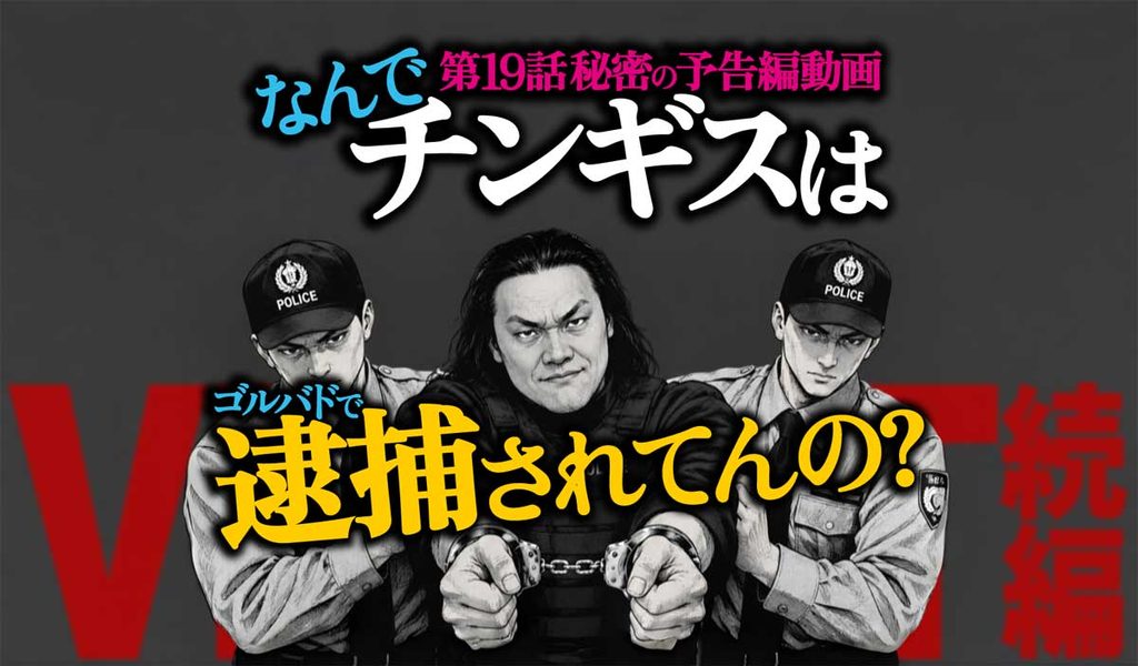 なぜチンギスがゴルバドで逮捕?VIVANT19話秘密予告編