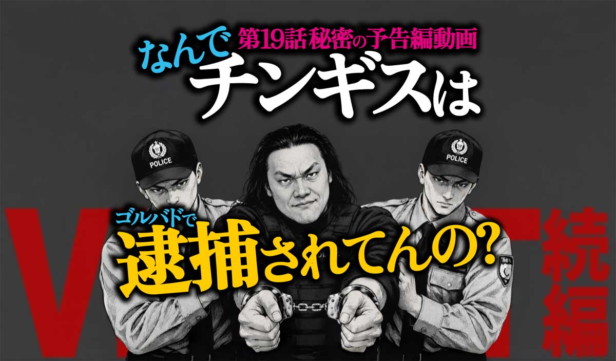 なぜチンギスがゴルバドで逮捕?VIVANT19話秘密予告編