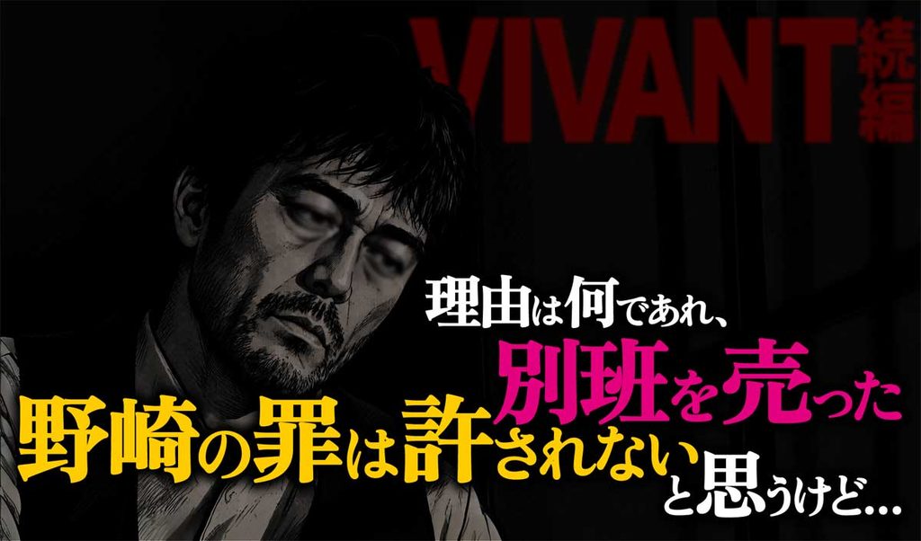 【VIVANT】別班5名救出されても野崎の罪は許されない?