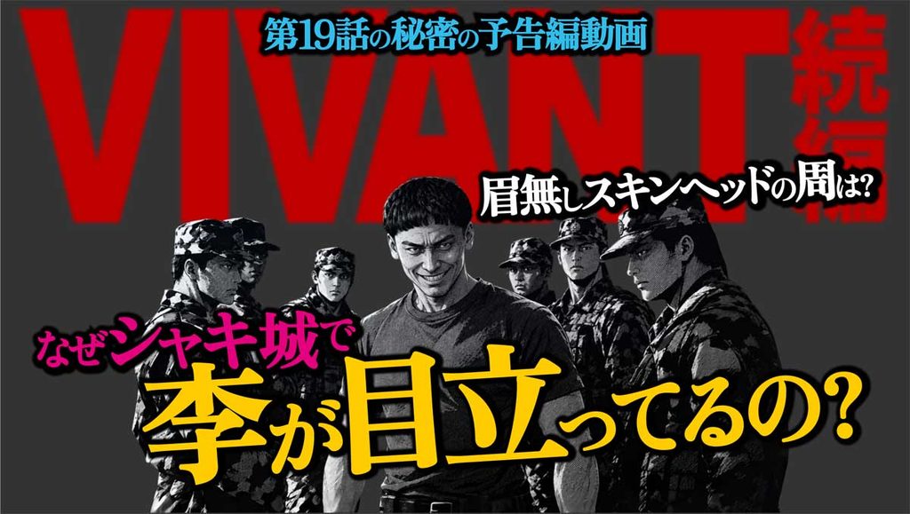 【VIVANT19話秘密予告編】なぜ李が目立っている?スキンヘッドの周は?