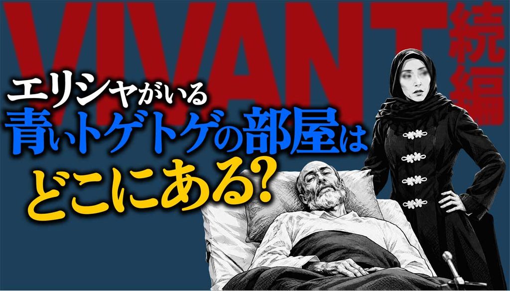 【VIVANT】エリシャがいる青いトゲの部屋はどこにある?ロケ地も紹介