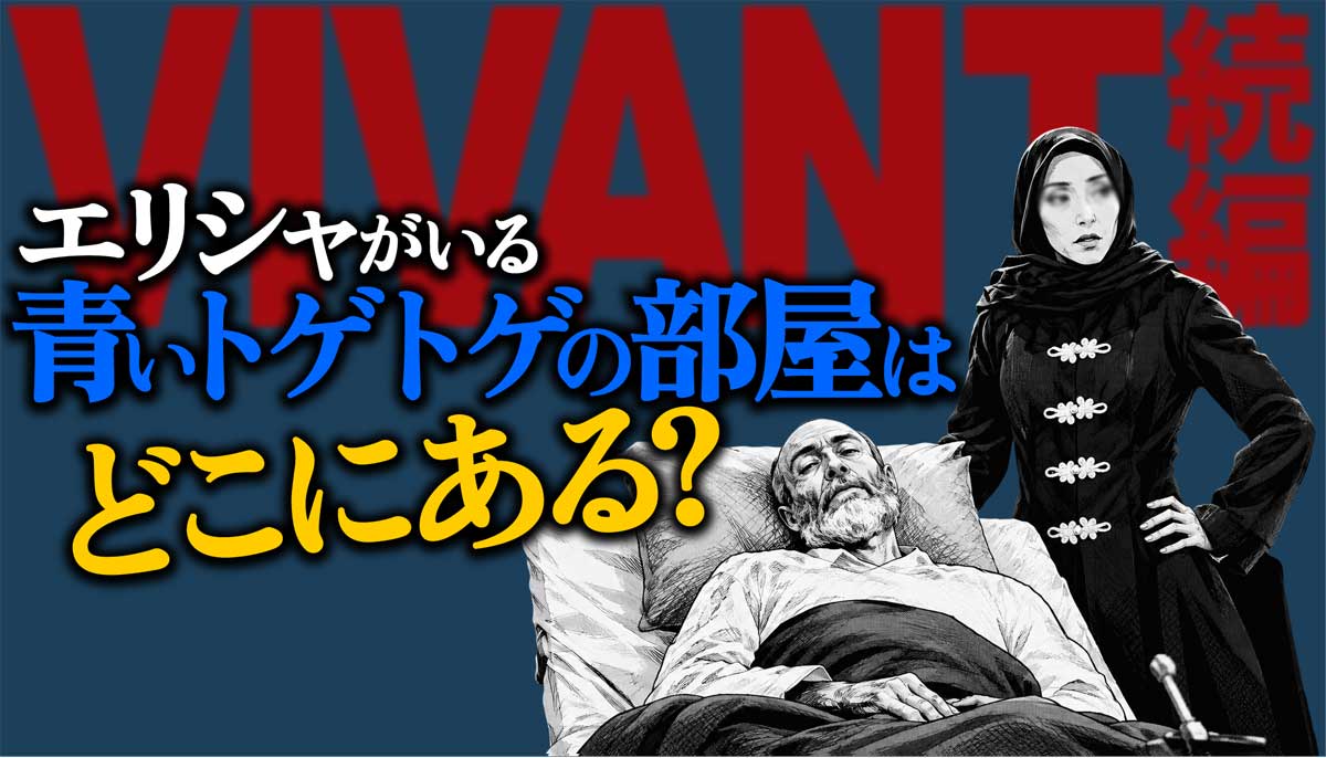 【VIVANT】エリシャがいる青いトゲの部屋はどこにある?ロケ地も紹介