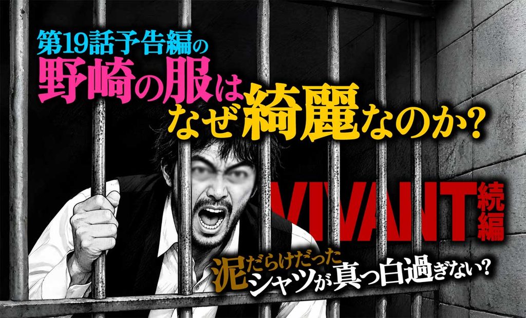 VIVANT第19話予告編の野崎の服はなぜきれいなのか?