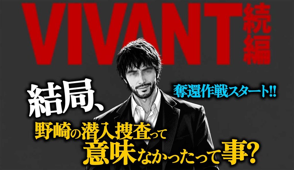 野崎の潜入捜査は結局意味ないって事?VIVANT別班奪還