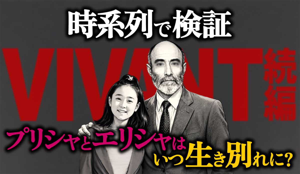 プリシャとエリシャはいつ生き別れに?【VIVANT考察】ジャミーンとの親子説