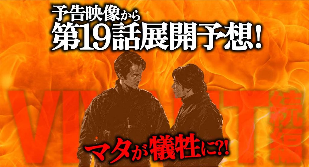 【VIVANT19話】予告映像から展開予想!マタが犠牲に?