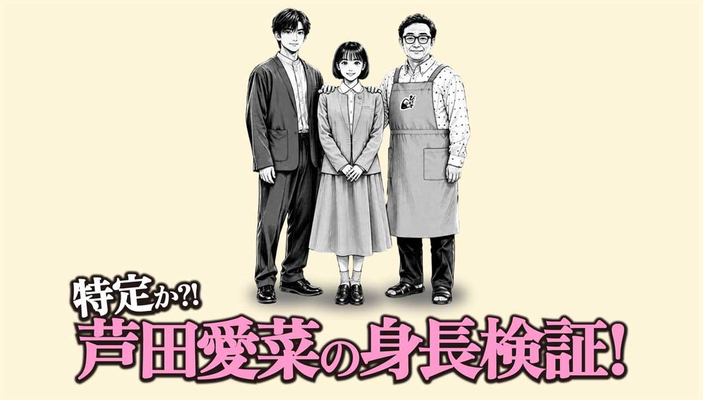 【2026年独自検証】特定か?芦田愛菜の今の身長何センチ?