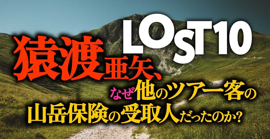 【LOST10】なぜ全ツアー客の山岳保険受取人が猿渡?理由は?