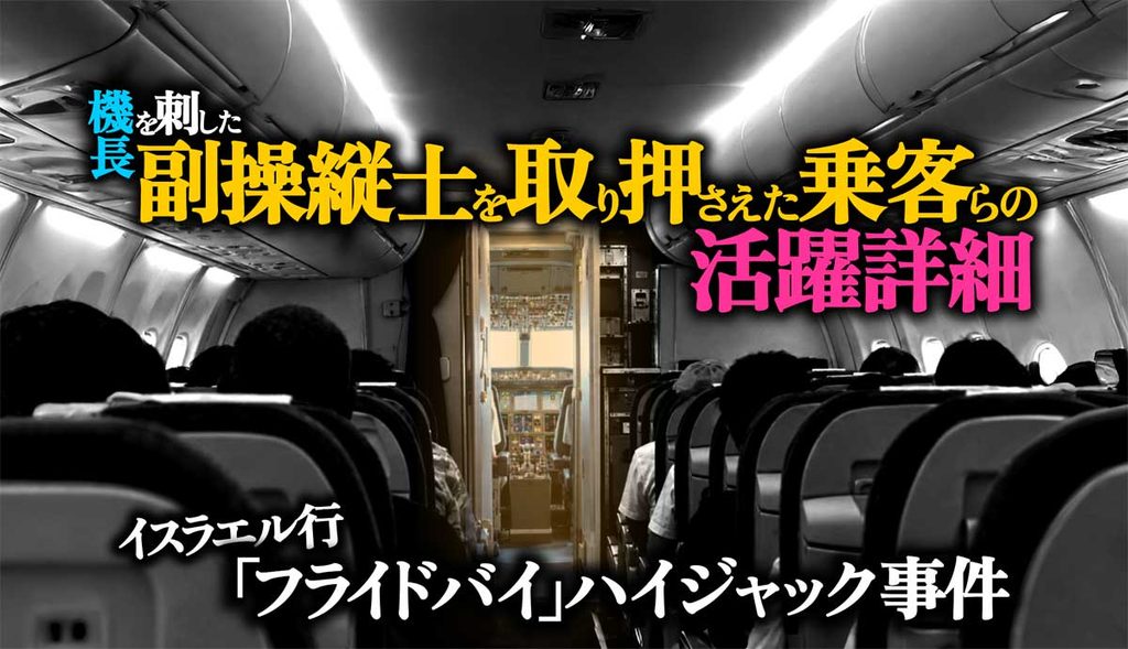イスラエル行き「フライドバイ」旅客機ハイジャックの詳細