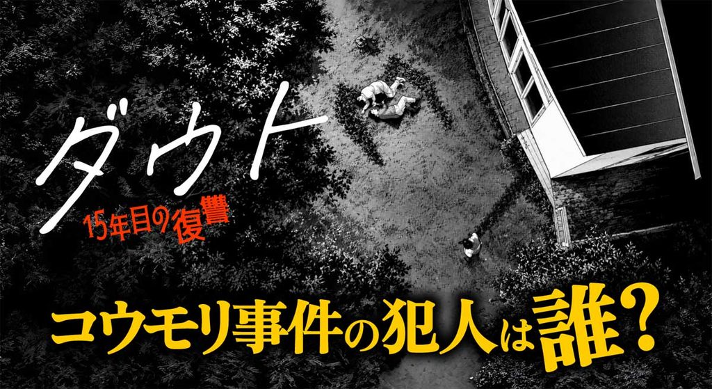 【ダウト15年目の復讐 メタ考察】コウモリ事件の犯人は誰?