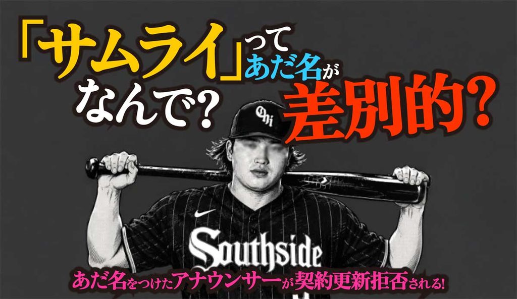 なぜ「サムライ」がアメリカで差別的あだ名に?村上宗隆ニックネーム