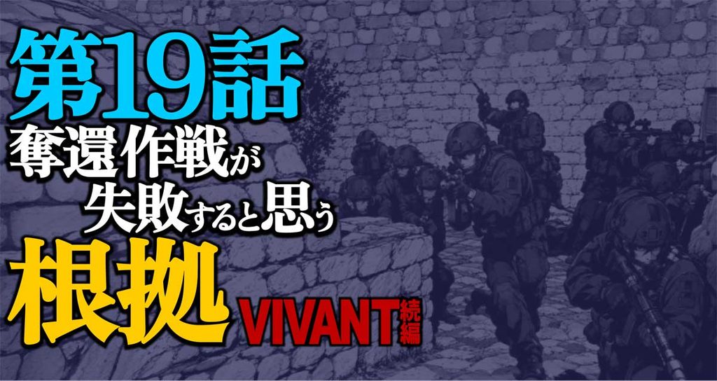 【VIVANT19話】別班5名奪還作戦が失敗すると思う根拠