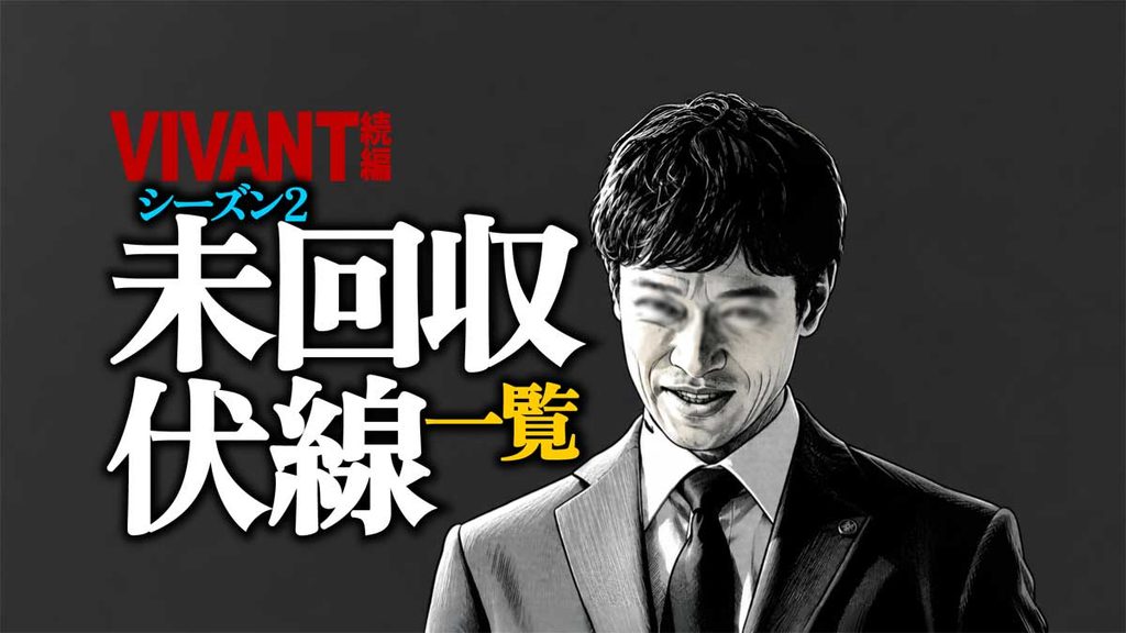 【VIVANTおさらい】シーズン2未回収伏線の一覧