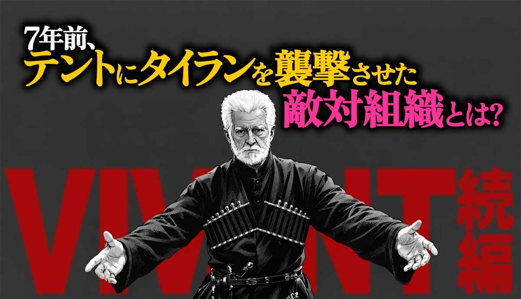 【VIVANT】テントにタイランを襲撃させた敵対組織とは?