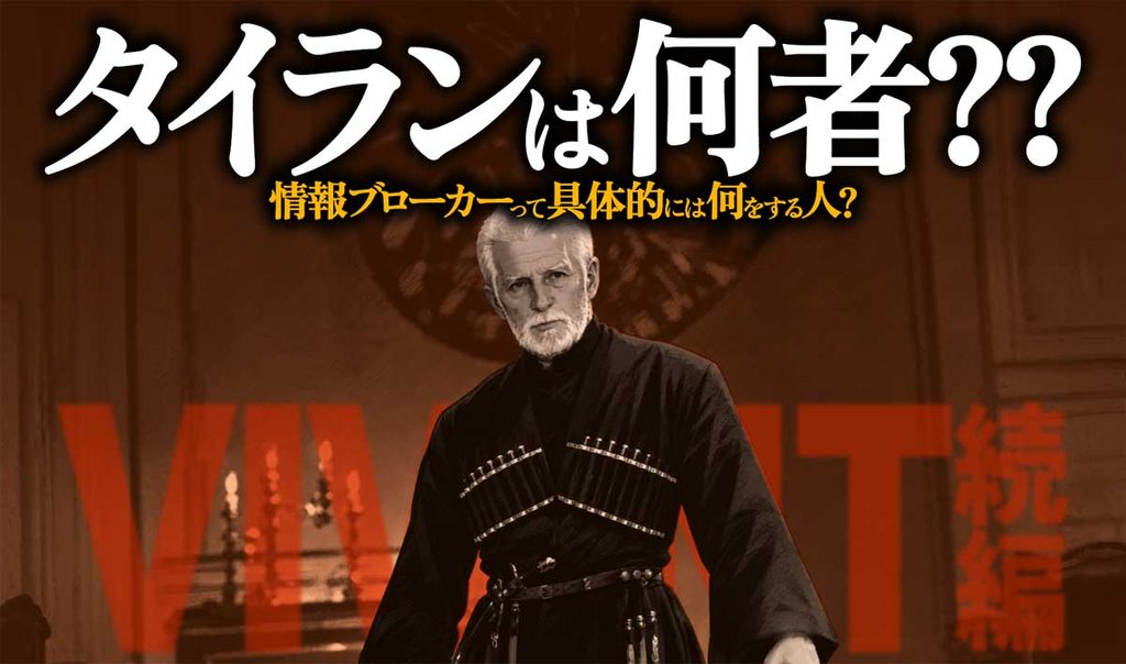 【VIVANT】タイランは何者?「情報ブローカー」とは?