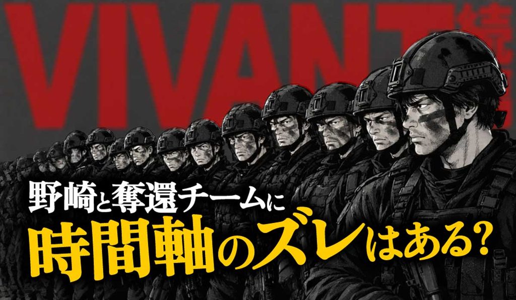 【VIVANT】野崎と奪還チームに時間軸のズレはある?