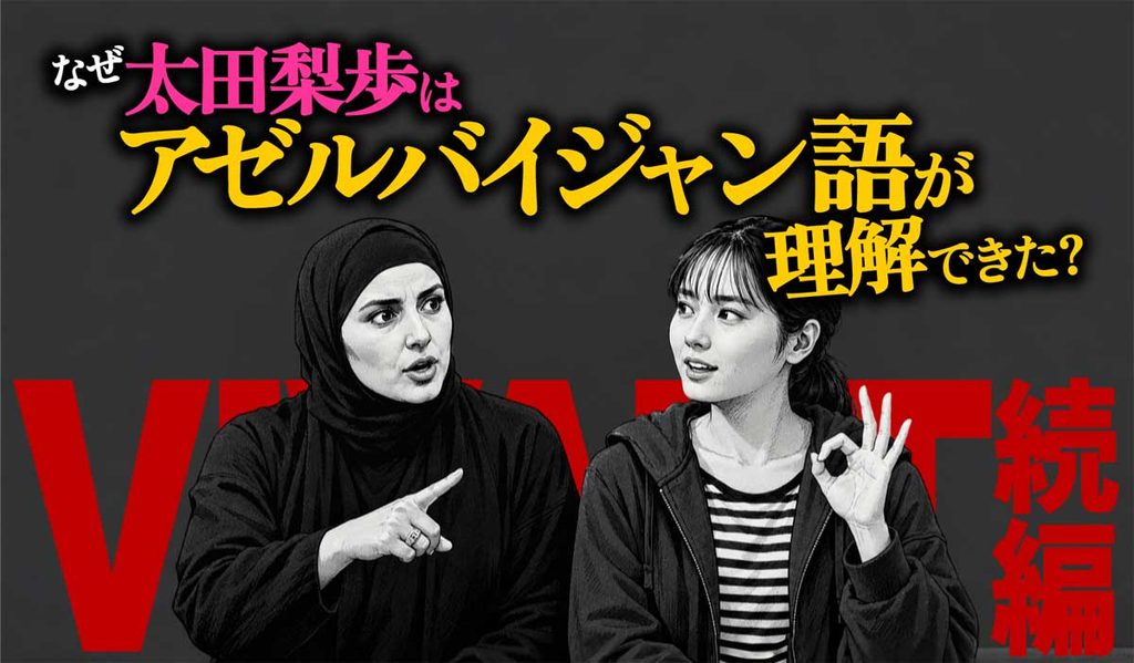 なぜ太田梨歩はアゼルバイジャン語が理解できた?理由は?【VIVANT20話考察】