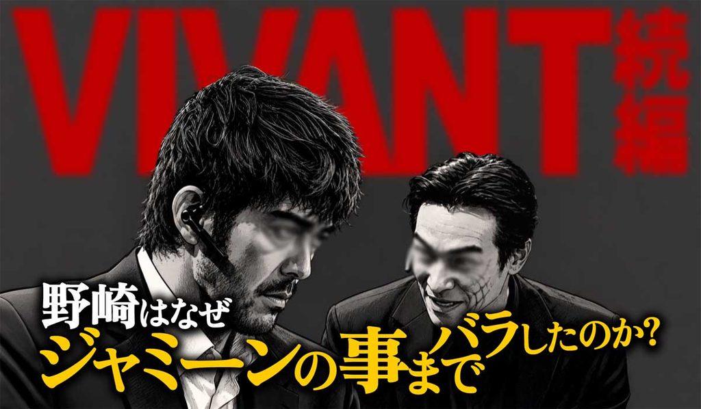 真意は何?なぜ野崎はジャミーンの事をバラした?【VIVANT20話考察】