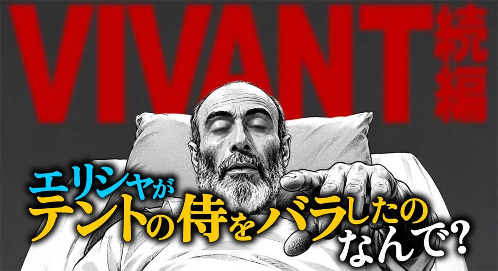 【エリシャの矛盾】なぜテントの侍の正体をバラした?理由は?VIVANT考察