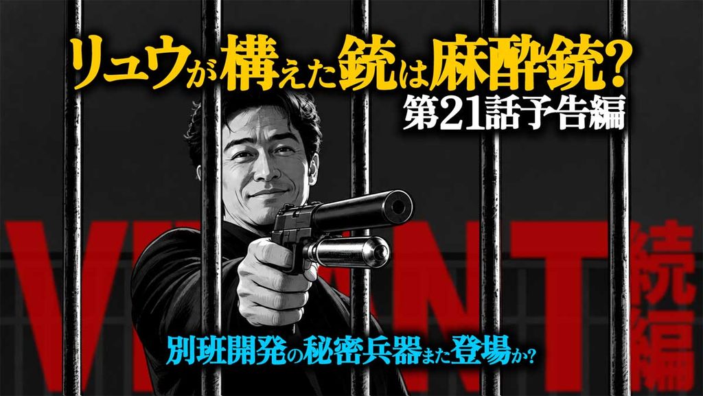 リュウがドラムに向けたのは麻酔銃?VIVANT21話予告編