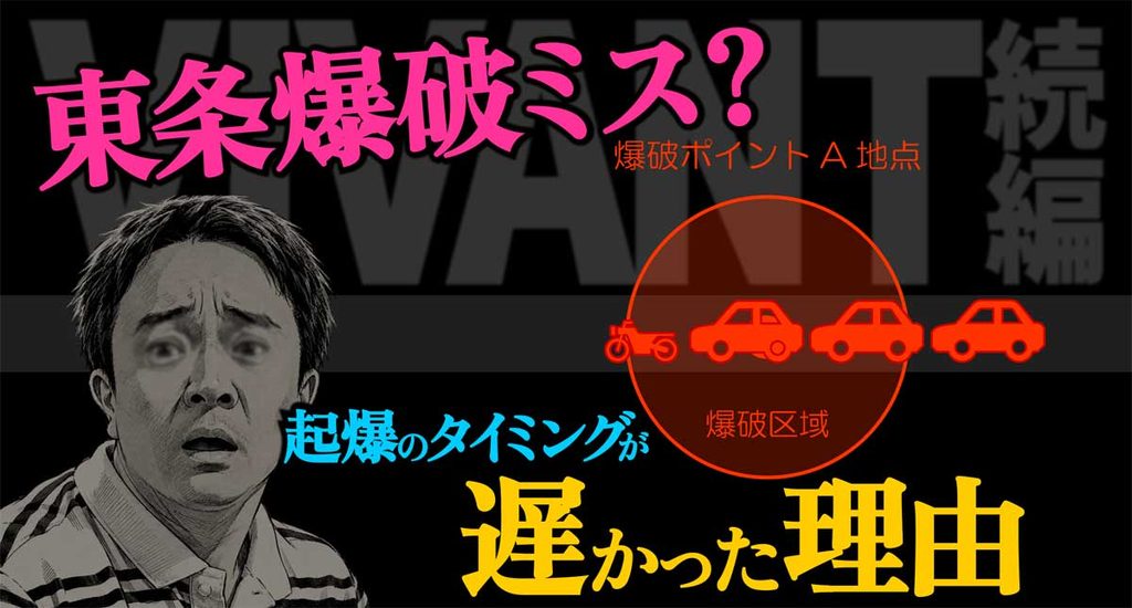 【VIVANT20話】東条爆破ミス?タイミングが遅い理由