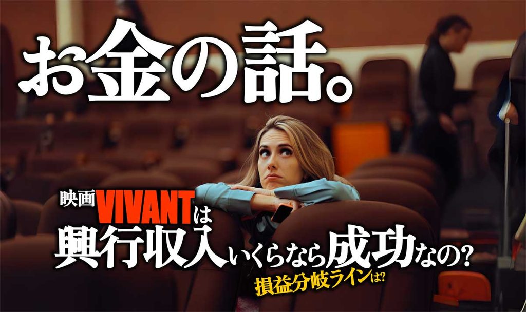【お金の話】映画VIVANT興行収入がいくらなら成功?損益分岐ラインは?